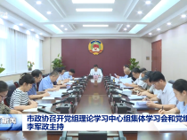 市政協召開黨組理論學習中心組集體學習會和黨組會 李軍政主持