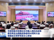 市領導集中收看紀念中國人民抗日戰(zhàn)爭暨世界反法西斯戰(zhàn)爭勝利80周年大會 樊維斌王琦李軍政王心參加