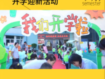 【渭南教育】萌娃重逢健康園 安全快樂共成長——渭南高新區第一幼兒園開學首日儀式感拉滿