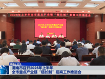 渭南市召開2025年上半年全市重點產業(yè)鏈“鏈長制”招商工作推進會