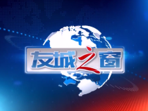 《友城之窗》2025年9月3日