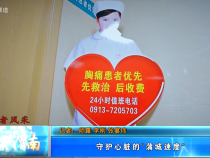 【健康渭南】 守護心臟的“蒲城速度”