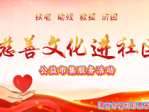 渭南市福彩中心開展“慈善文化進社區”公益市集服務活動