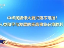 堅持人民至上 中華民族偉大復興勢不可擋