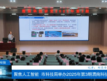 【渭南科技】聚焦人工智能  市科技局舉辦2025年第3期渭南科技講堂