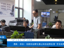 【渭南科技】“西”匯智力 “渭”筑根基 渭南（西安）創新創業孵化器讓科創成果在渭 “開花結果”