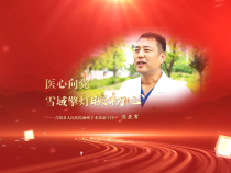《學習身邊榜樣》馮亞軍：醫(yī)心向黨 雪域擎燈映初心