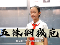 渭南市博物館探秘——五銖銅錢范