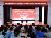 渭南市特殊教育學校舉行慶祝第41個教師節(jié)表彰大會暨秋季開學典禮