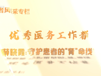【醫(yī)者風(fēng)采】優(yōu)秀醫(yī)務(wù)工作者|薛曉霞：守護(hù)患者的“腎”命線