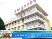 【健康渭南】 5歲男童手指被鋼絲掛斷 渭南創(chuàng)傷手足外科醫(yī)院緊急救治成功