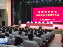 我市多地開展教師節(jié)表彰慶祝活動