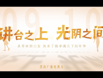 “講臺之上 光陰之間”——從青絲到白發(fā) 他們換來了桃李滿天下的年華