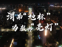 渭南“地標”為教師“亮燈”  慶祝第41個教師節(jié)