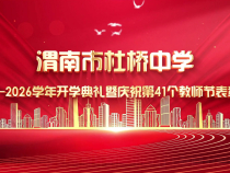 渭南市杜橋中學2025—2026學年開學典禮暨慶祝第41個教師節(jié)表彰大會
