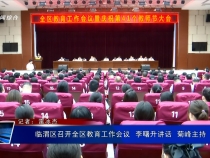 臨渭區召開全區教育工作會議  李曙升講話  菊峰主持