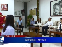 菊峰看望慰問教師代表