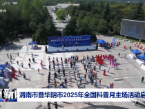 渭南市暨華陰市2025年全國科普月主場活動啟動