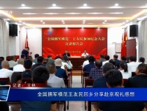 全國擁軍模范王友民回鄉分享赴京觀禮感想