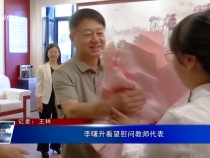 李曙升看望慰問教師代表
