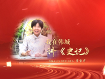 《學習身邊榜樣》我在韓城講《史記》