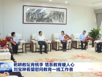 躬耕教壇育桃李 情系教育暖人心 劉寶琳看望慰問教育一線工作者