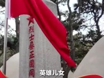 習(xí)言道｜山河永念，英雄歸鄉(xiāng)