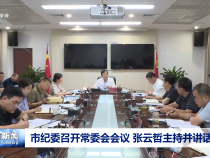 市紀委召開常委會會議 張云哲主持并講話