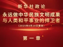 新華社政論｜永遠(yuǎn)做中華民族文明成果與人類(lèi)和平事業(yè)的捍衛(wèi)者（有聲版·第一章）