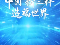 向新而行｜中國“新三樣” 造福全世界