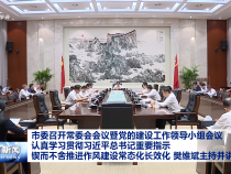 市委召開常委會會議暨黨的建設工作領導小組會議 認真學習貫徹習近平總書記重要指示 鍥而不舍推進作風建設常態(tài)化長效化 樊維斌主持并講話