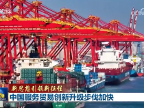 【新思想引領新征程】中國服務貿易創新升級步伐加快