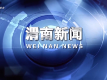 《渭南新聞》2025年9月14日