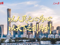 壹視界 | 以人民之心為心 以天下之利為利