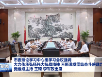 市委理論學習中心組學習會議強調 大力傳承弘揚偉大抗戰(zhàn)精神 不斷激發(fā)團結奮斗磅礴力量 樊維斌主持 王琦李軍政出席