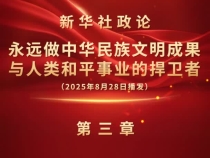 新華社政論｜永遠做中華民族文明成果與人類和平事業的捍衛者（有聲版·第三章）