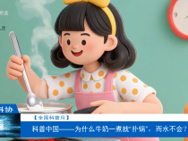 【全國科普月】科普中國——為什么牛奶一煮就“撲鍋”，而水不會？
