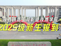 陜西鐵路工程職業(yè)技術(shù)學院2025級新生報到