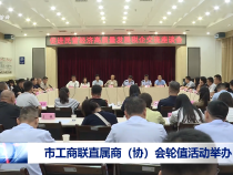 市工商聯直屬商（協）會輪值活動舉辦