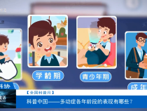 【全國科普月】科普中國——多動癥各年齡段的表現有哪些？