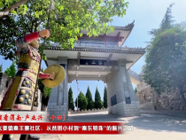 【千萬工程看渭南·產業興】潼關縣太要鎮秦王寨社區：從貧困小村到“秦東明珠”的振興之路