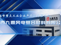 【渭企風采】陜西九鼎風電復合材料有限公司