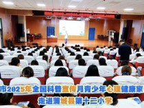 【渭南科普】2025年全國科普宣傳月青少年心理健康家長課堂走進蒲城縣第十二小學