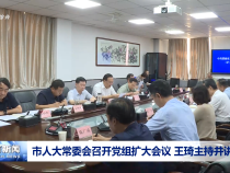 市人大常委會召開黨組擴大會議 王琦主持并講話