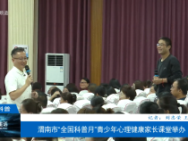 【渭南科普】渭南市“全國科普月”青少年心理健康家長課堂舉辦