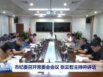 市紀(jì)委召開常委會會議 張云哲主持并講話