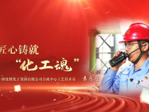 《學(xué)習(xí)身邊榜樣》匠心鑄就“化工魂”
