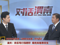 《縣市區政協領導“話履職 促發展”》系列訪談（三）
潼關：務實篤行強履職    服務發展惠民生