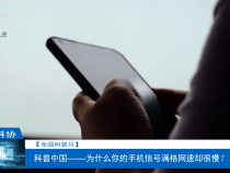 【全國科普月】科普中國——為什么你的手機信號滿格網速卻很慢？