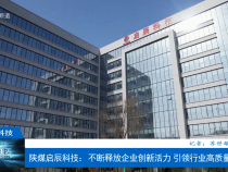 【渭南科技】陜煤啟辰科技：不斷釋放企業創新活力 引領行業高質量發展
